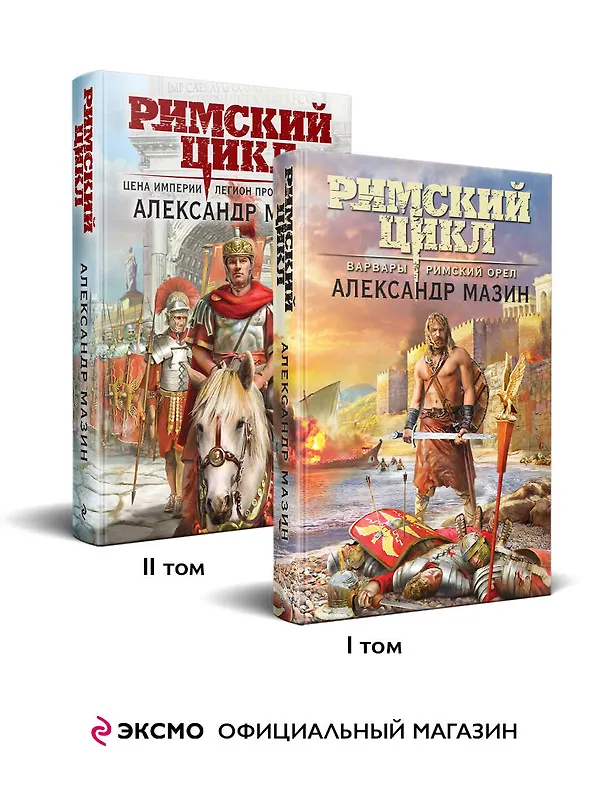 Книга Комплект «Римский цикл» (комплект из двух книг: Варвары. Римский орел+Цена империи. Легион против империи) (Александр Мазин) — 4