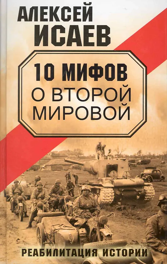 Книга 10 мифов о Второй Мировой. (Алексей Исаев) — 1