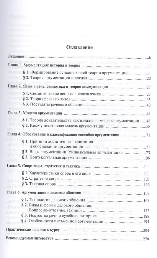 Книга Теория и практика аргументации. Учебное пособие (Лариса Демина) — 2