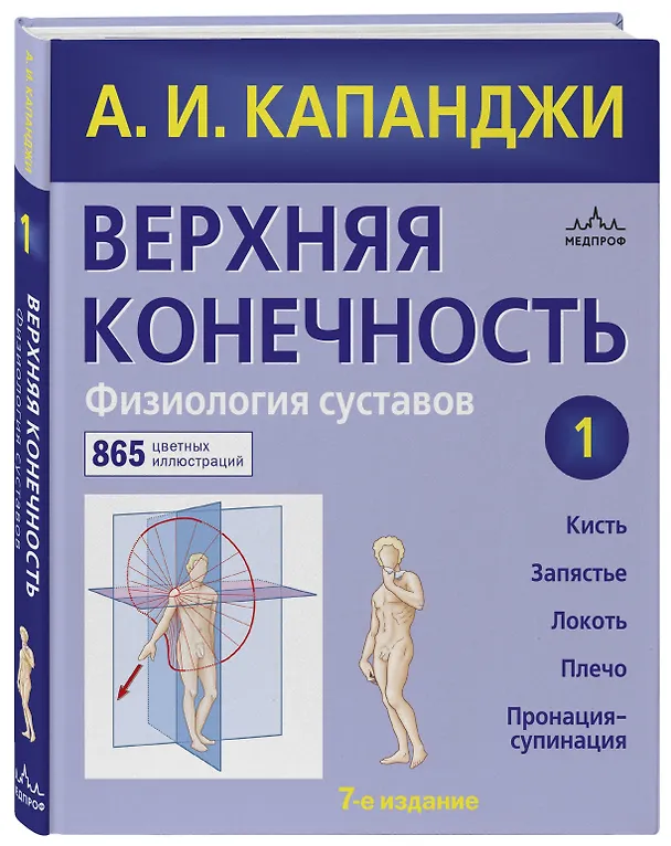 Книга Верхняя конечность. Физиология суставов (обновленное издание) (Адальберт Капанджи) — 4