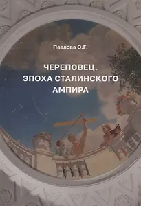 Череповец. Эпоха сталинского ампира.