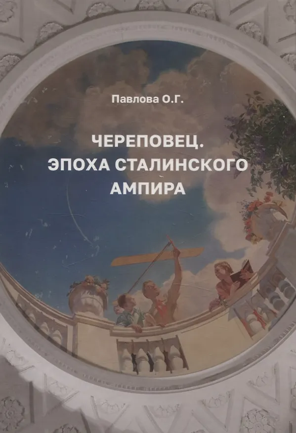 Книга Череповец. Эпоха сталинского ампира. (Ольга Павлова) — 1