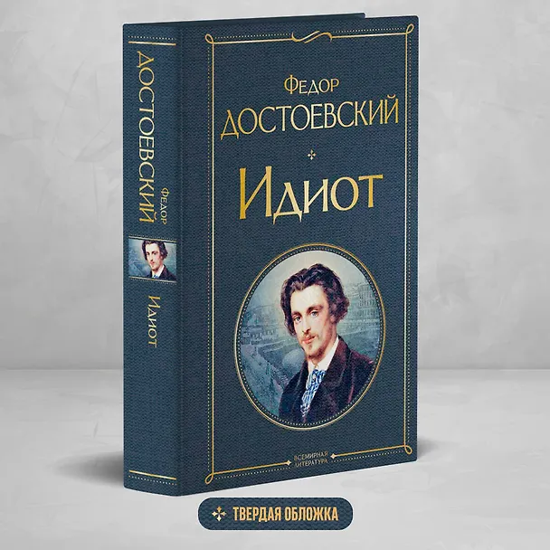 Книга Идиот (Федор Достоевский) — 6