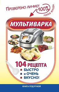 Мультиварка. 104 рецепта. Быстро и очень вкусно