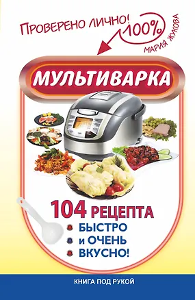 Книга Мультиварка. 104 рецепта. Быстро и очень вкусно (М. Жукова)