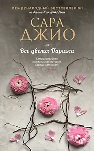 Все цветы Парижа
