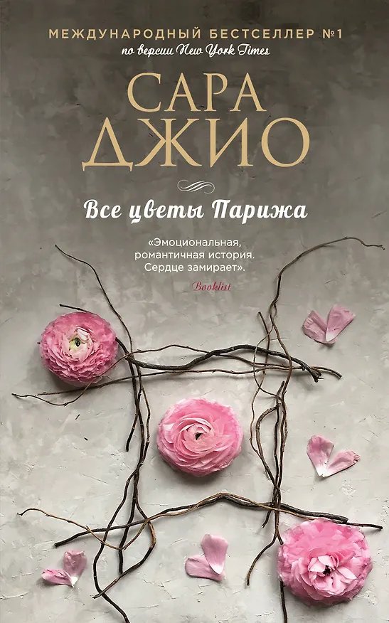 Книга Все цветы Парижа (Сара Джио) — 1
