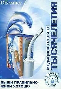 Дыши правильно, живи хорошо
