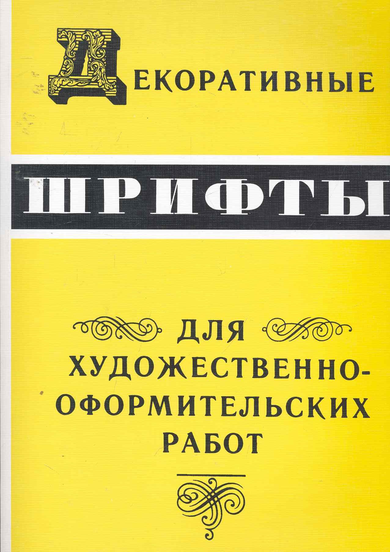

Декоративные шрифты:Для художественно-оформительных работ