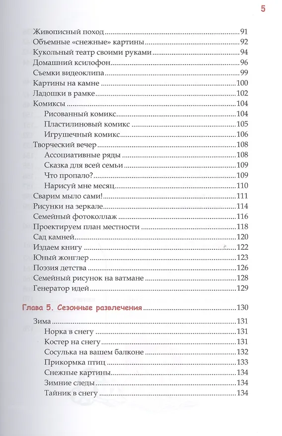Книга Успеть сделать, пока ребенок не вырос. Приключения, игры, опыты (Вера Корнилова) — 4