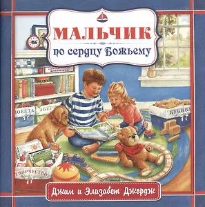 Мальчик по сердцу Божьему.