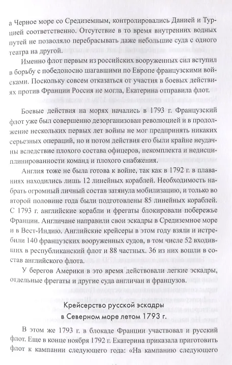 Книга Русский флот в войнах с наполеоновской Францией (Александр Чернышев) — 10