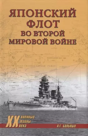 Японский флот во Второй мировой войне — 2915552 — 1