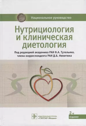 Нутрициология и клиническая диетология: национальное руководство — 2923240 — 1