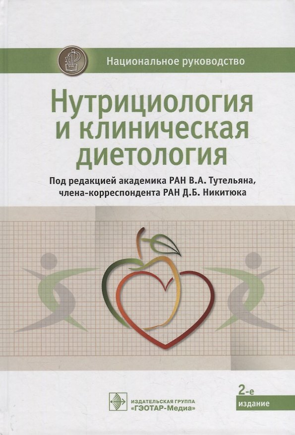 Книга Нутрициология и клиническая диетология: национальное руководство () — 1