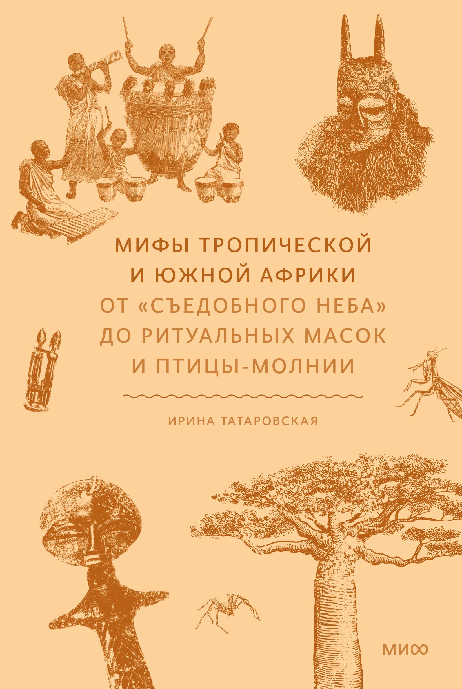 

Мифы тропической и южной Африки. От «Съедобного Неба» до ритуальных масок и птицы-молнии