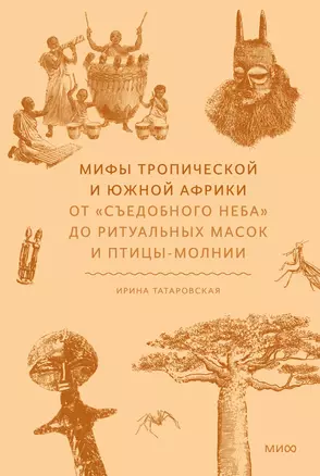 Мифы тропической и южной Африки. От «Съедобного Неба» до ритуальных масок и птицы-молнии — 3058201 — 1