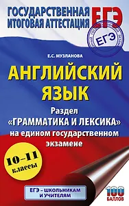 ЕГЭ. Английский язык. Раздел «Грамматика и лексика» на едином государственном экзамене