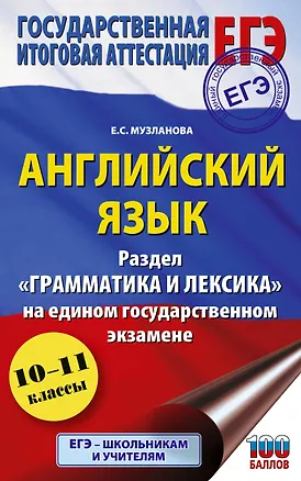 Книга ЕГЭ. Английский язык. Раздел «Грамматика и лексика» на едином государственном экзамене (Елена Музланова)