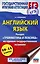 ЕГЭ. Английский язык. Раздел «Грамматика и лексика» на едином государственном экзамене — 3109415 — 1