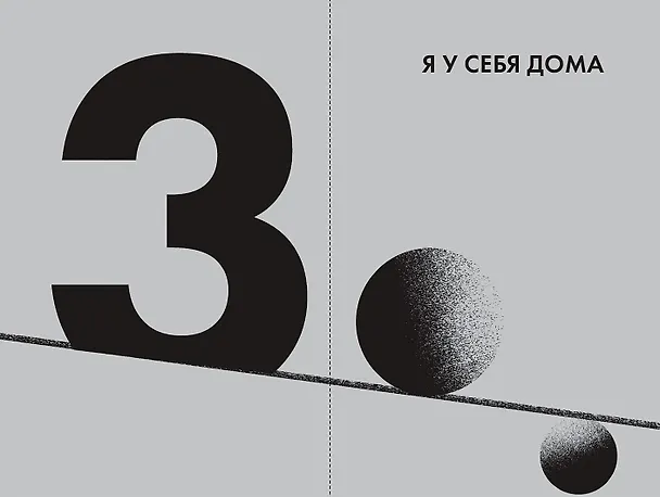 Книга Точка баланса. Как победить выгорание и стать счастливым (Гоар Давтян) — 3