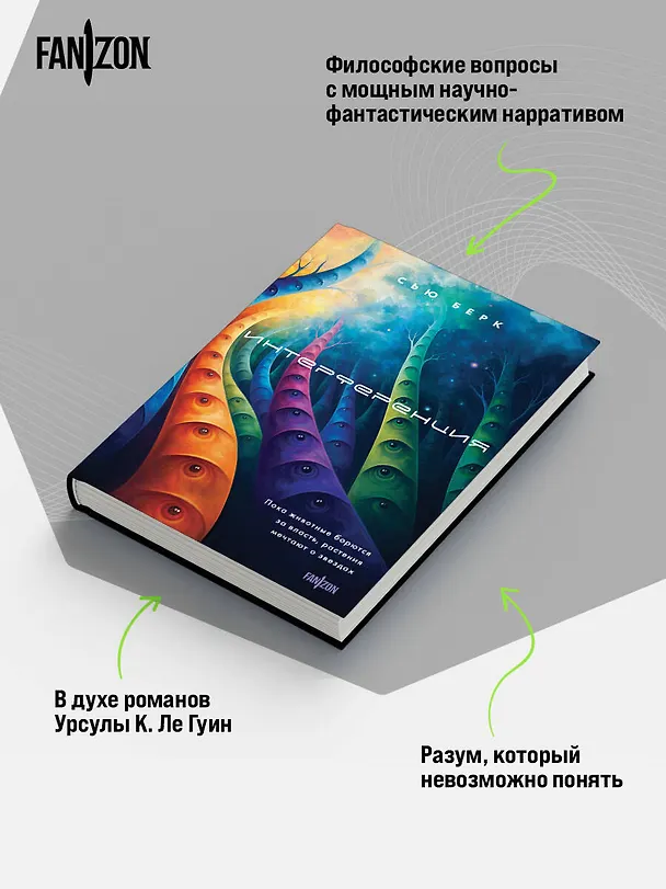 Книга Интерференция (Сью Берк) — 8