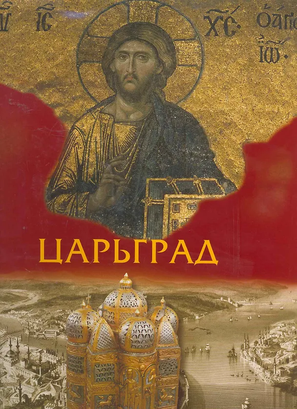 Книга Царьград () — 1