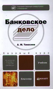 Банковское дело: учебник для бакалавров