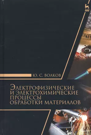 Электрофизические и электромеханические процессы обработки материалов. Уч. пособие — 2520715 — 1