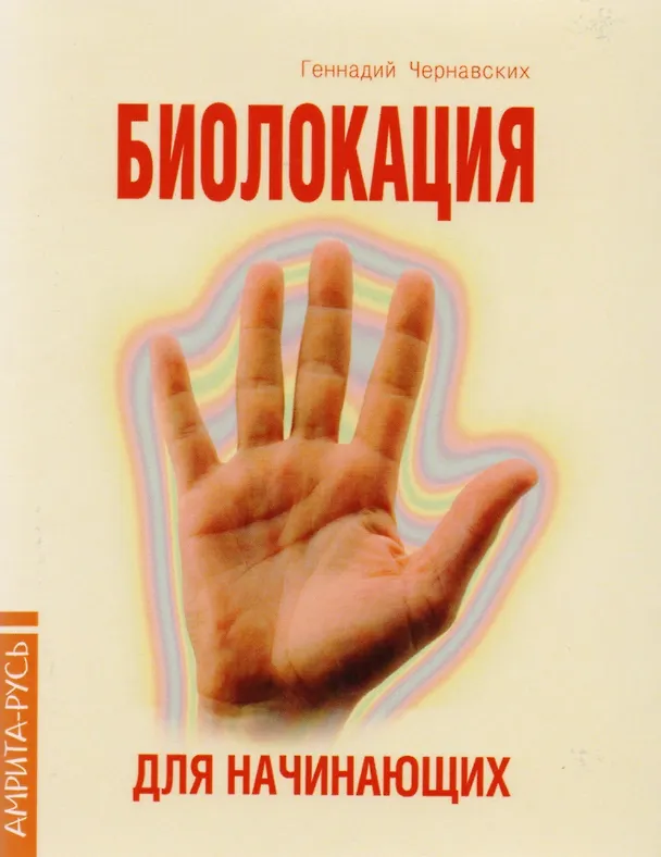 Книга Биолокация для начинающих (4 изд.) (м) Чернавский () — 1