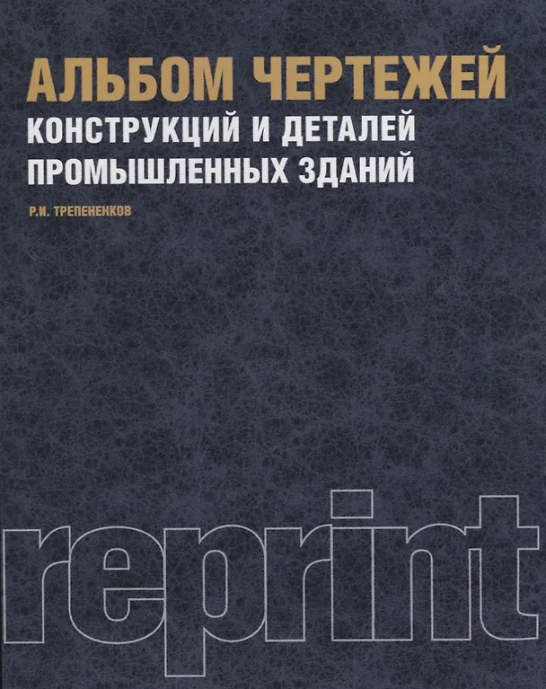 Книга Альбом чертежей конструкций и деталей промышленных зданий Уч. пос (репринт. изд.) (3 изд.) (м) Трепе () — 1