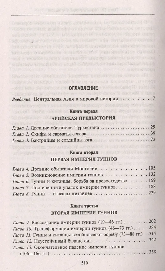 Книга Древние империи Центральной Азии. Скифы и гунны в мировой истории (Уильям Монтгомери Макговерн) — 2