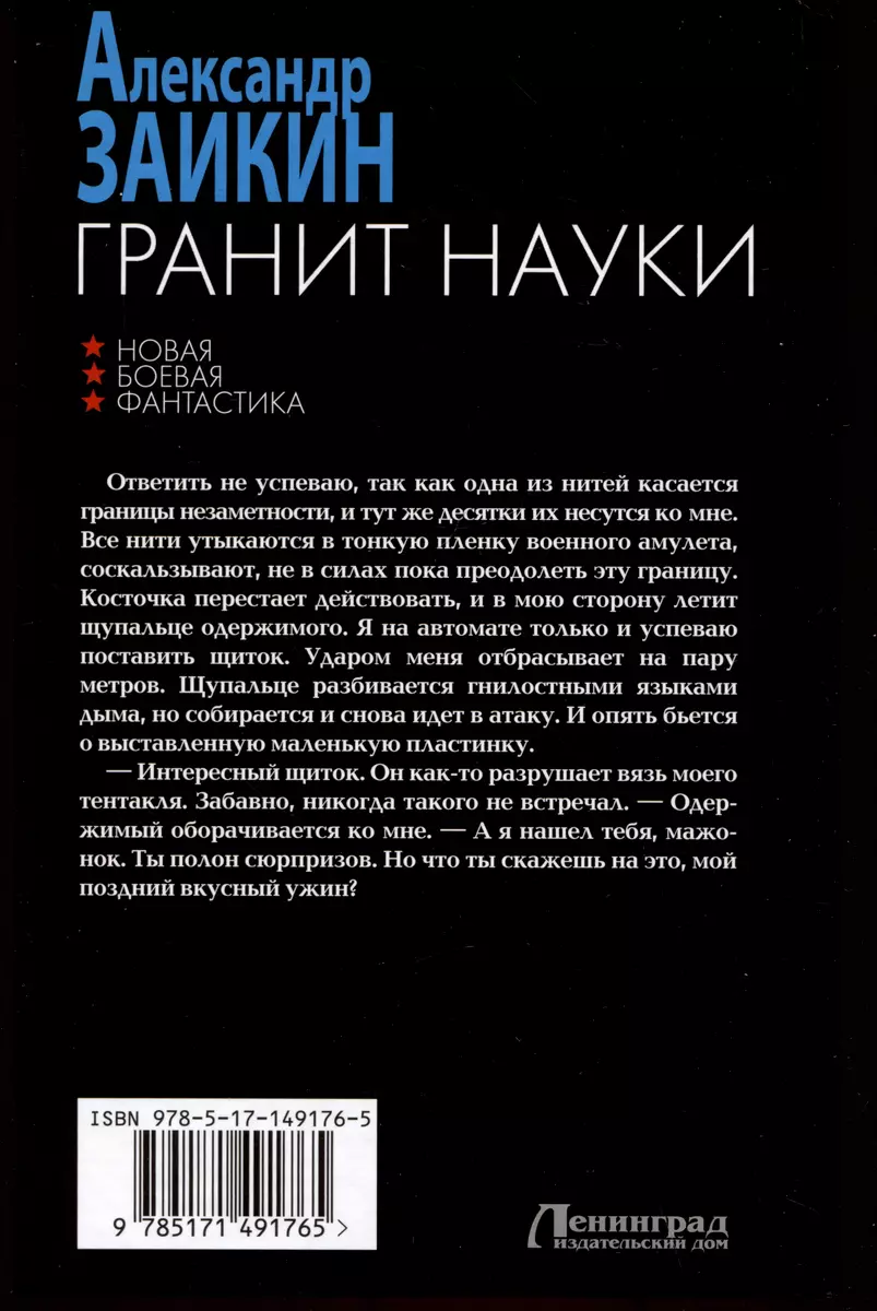 Гранит науки (Александр Заикин) - купить книгу с доставкой в  интернет-магазине «Читай-город». ISBN: 978-5-17-149176-5