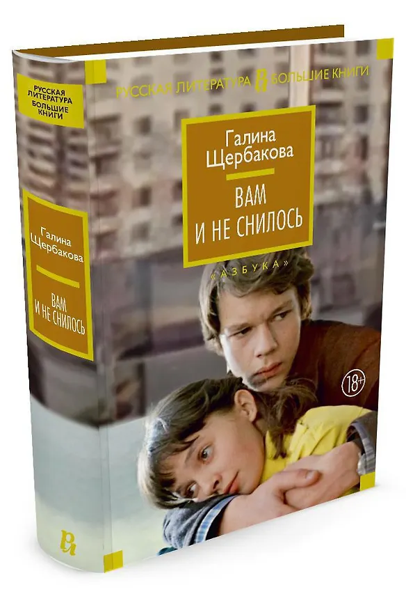 Книга Вам и не снилось (Галина Щербакова) — 2