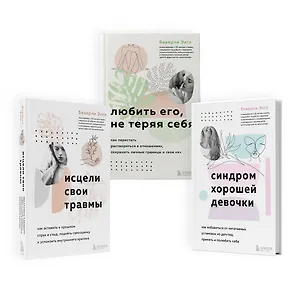 Набор из 3-х книг: Синдром хорошей девочки+Исцели свои травмы+Любить его, не теряя себя (ЧГ)