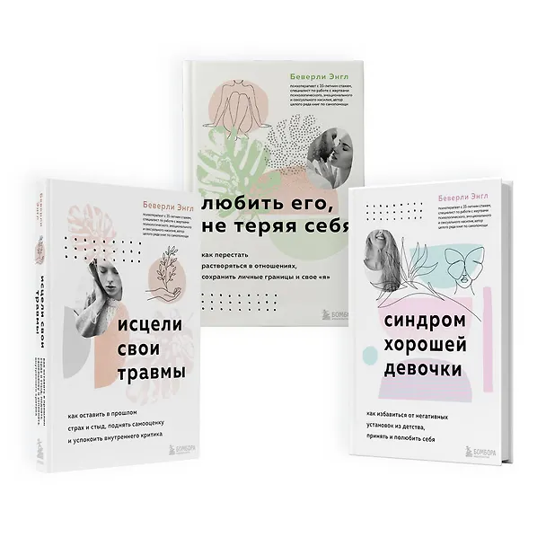 Книга Набор из 3-х книг: Синдром хорошей девочки+Исцели свои травмы+Любить его, не теряя себя (ЧГ) (Беверли Энгл) — 1