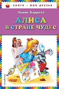 Алиса в стране чудес