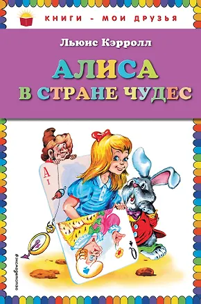 Книга Алиса в стране чудес (Льюис Кэрролл)