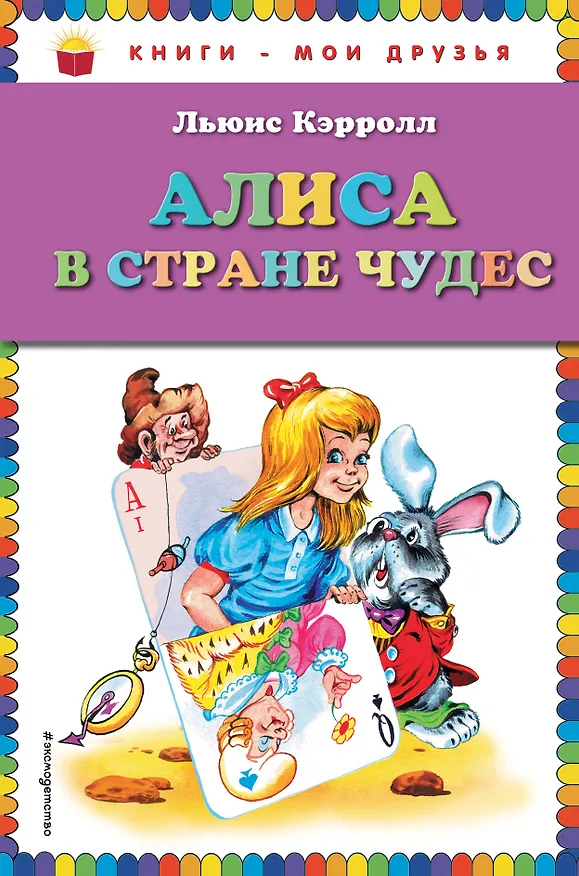 Книга Алиса в стране чудес (Льюис Кэрролл) — 1