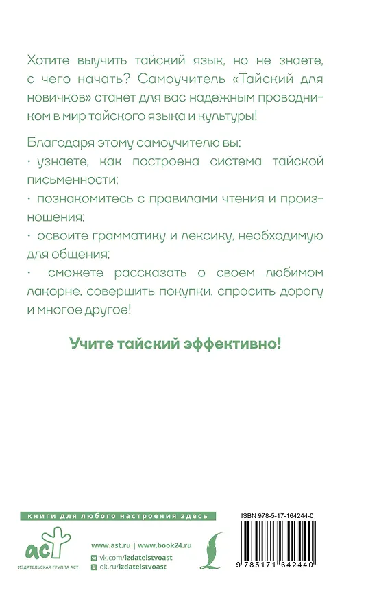 Книга Тайский для новичков (Сунан Саронг) — 2