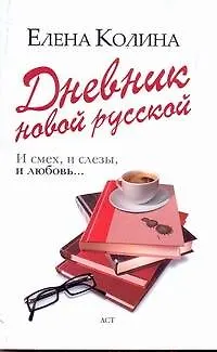 Книга Дневник новой русской: (роман) / (мягк). Колина Е. (АСТ) (Елена Колина)