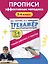 Тренажер по чистописанию. 3-4 класс. Учимся работать с текстом — 2911224 — 3