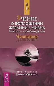 Учение о воплощении желаний в жизнь : Просите - и дано будет вам