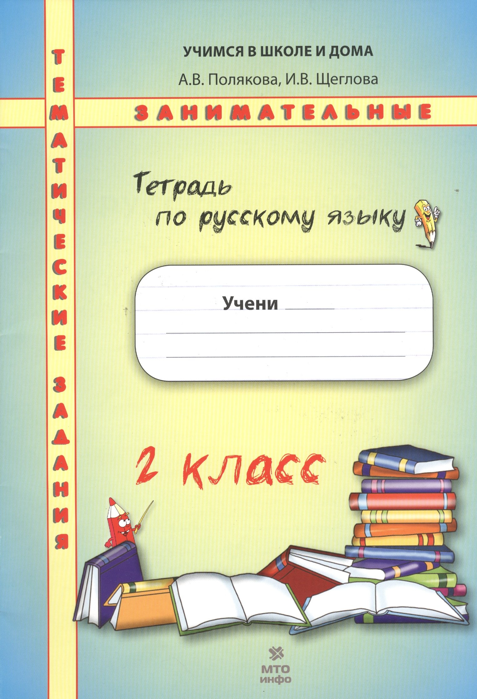 

Русский язык. 2 класс. Рабочая тетрадь. Тематические занимательные задания