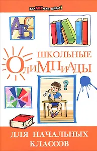 Школьные олимпиады для начальных классов