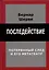 Последействие. Потеряный след и его метатеатр — 2945616 — 1