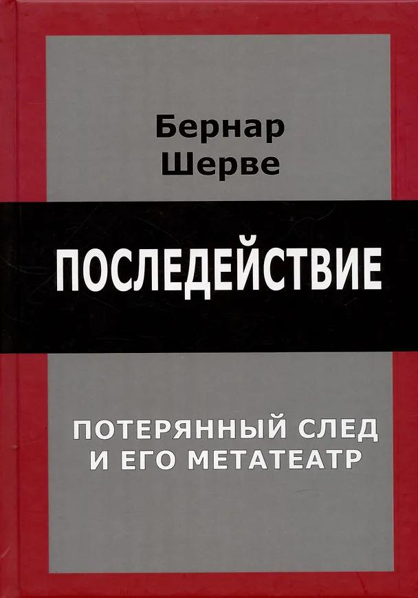 Книга Последействие. Потеряный след и его метатеатр (Инна Кушнарева, Бернар Шерве) — 1