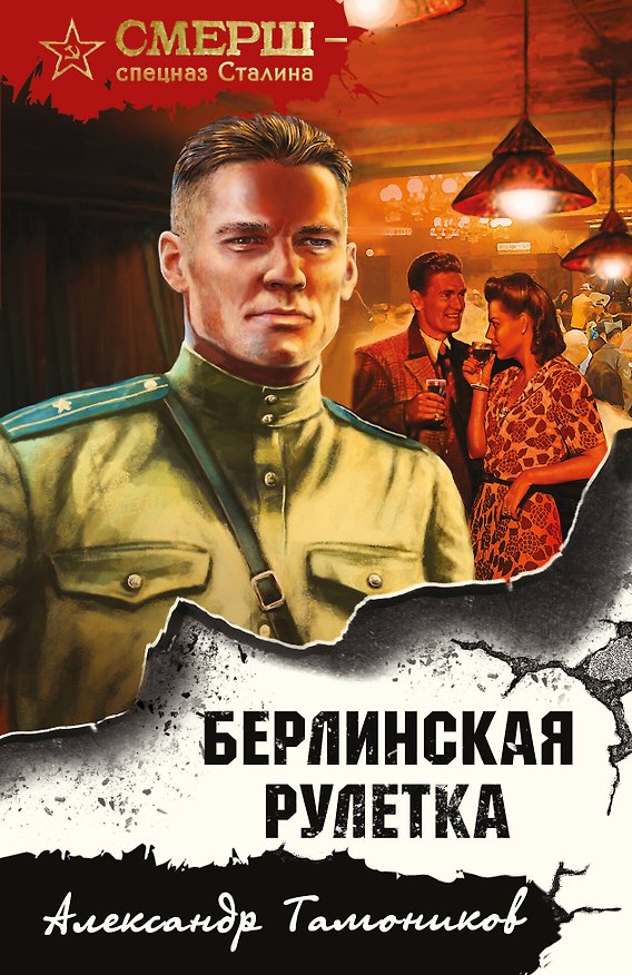 Книга Берлинская рулетка (Александр Тамоников) — 1