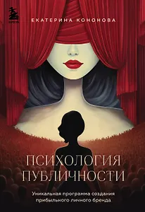 Психология публичности. Уникальная программа создания прибыльного личного бренда