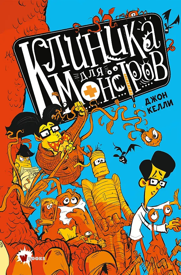 Книга Клиника для монстров (Джон Келли) — 1